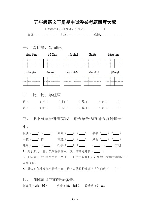 五年级语文下册期中试卷必考题西师大版