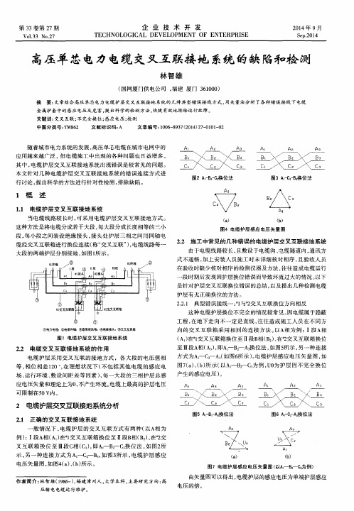 高压单芯电力电缆交叉互联接地系统的缺陷和检测