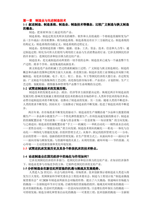 先进制造技术习题答案1