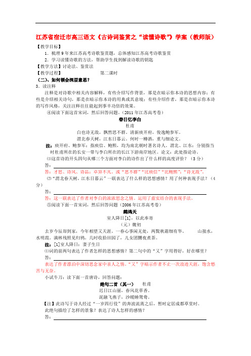 江苏省宿迁市高三语文《古诗词鉴赏之“读懂诗歌”》学案(教师版)