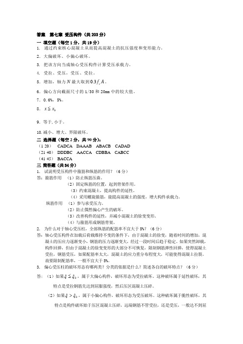 钢筋混凝土第七章答案