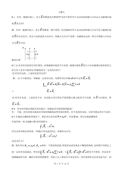 大学物理(北邮大)答案习题9