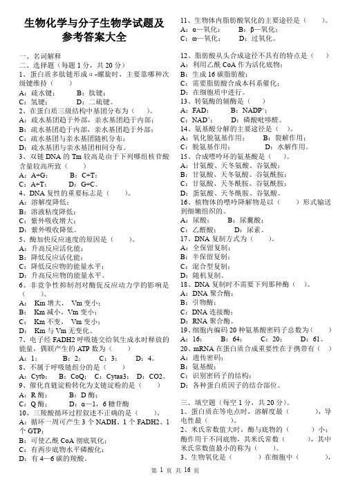 生物化学与分子生物学试题及参考答案大全01