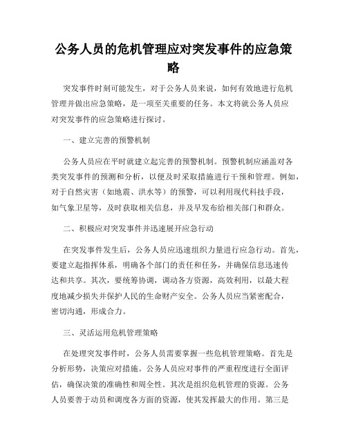 公务人员的危机管理应对突发事件的应急策略