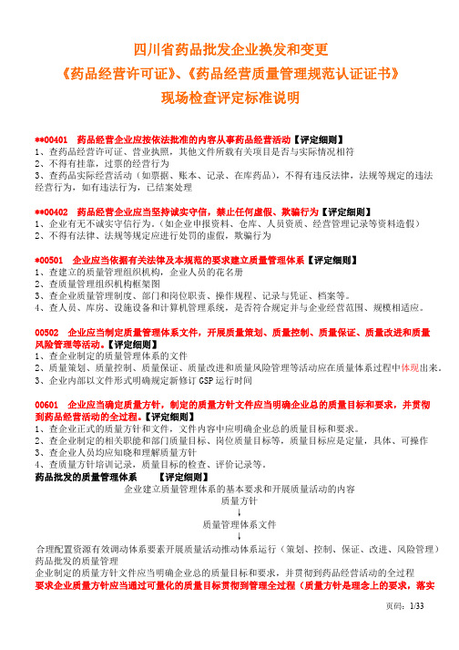 四川省药品批发企业换发和变更《药品经营许可证》、《药品经营质量管理规范认证证书》现场检查评定标准说明