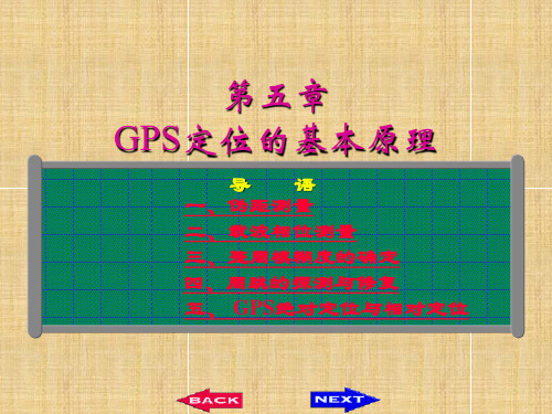 GPS卫星定位基本原理