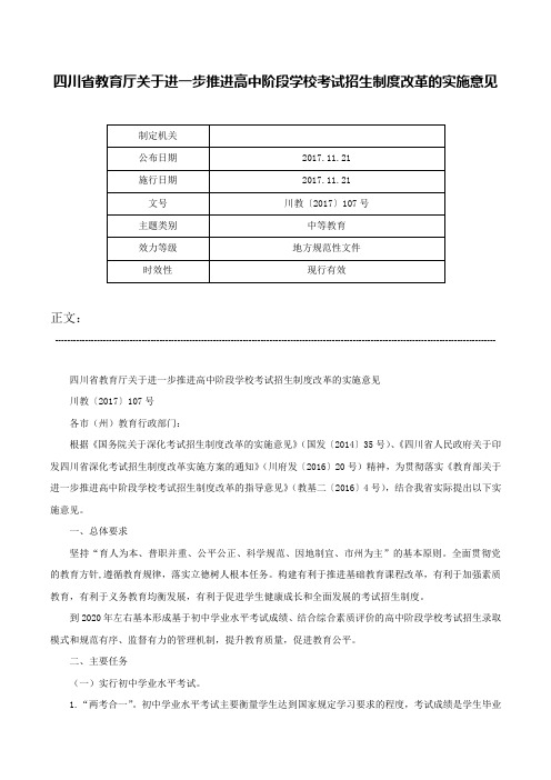 四川省教育厅关于进一步推进高中阶段学校考试招生制度改革的实施意见-川教〔2017〕107号