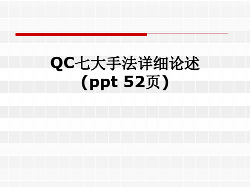 QC七大手法详细论述(ppt 52页)