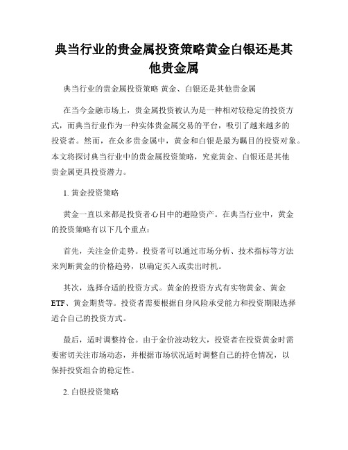 典当行业的贵金属投资策略黄金白银还是其他贵金属