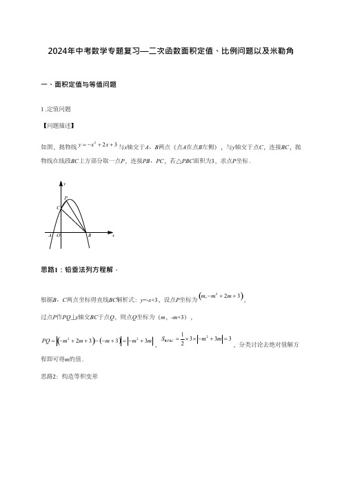 2024年中考数学专题复习—二次函数面积定值比例问题以及米勒角