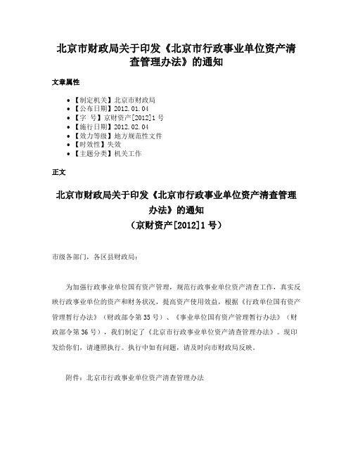 北京市财政局关于印发《北京市行政事业单位资产清查管理办法》的通知