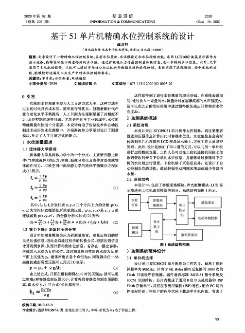 基于51单片机精确水位控制系统的设计