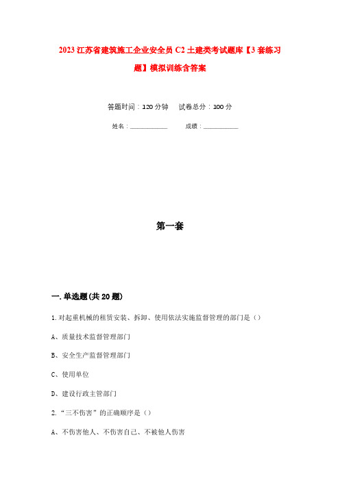 2023江苏省建筑施工企业安全员C2土建类考试题库【3套练习题】模拟训练含答案(第10次)