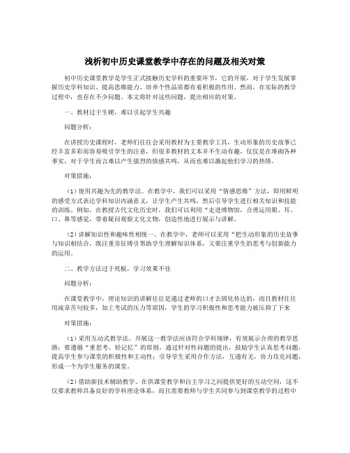 浅析初中历史课堂教学中存在的问题及相关对策