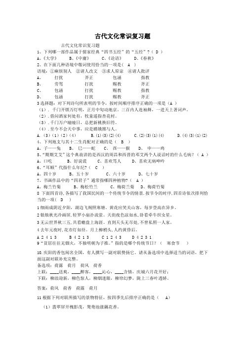 古代文化常识及综合性学习复习题带答案 (1)