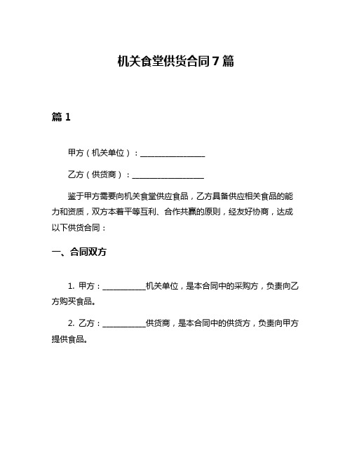 机关食堂供货合同7篇