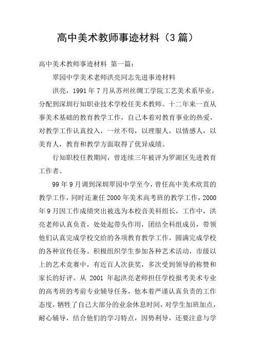 高中美术教师事迹材料(3篇)