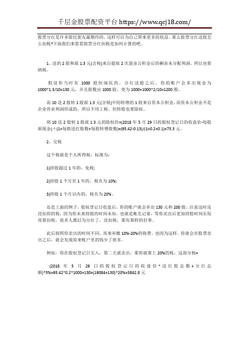 股票分红送股怎么扣税 股票分红送股扣税计算方法-千层金