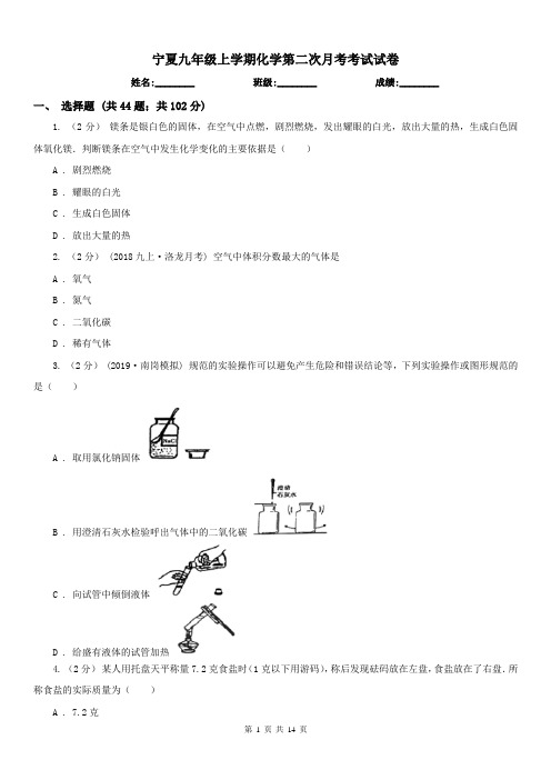 宁夏九年级上学期化学第二次月考考试试卷