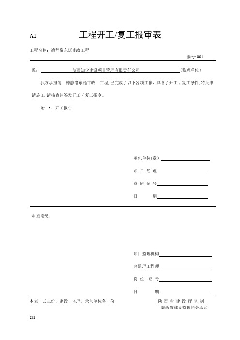 工程开工复工报审表【范本模板】