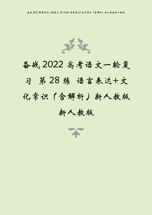 备战2022高考语文一轮复习 第28练 语言表达+文化常识(含解析)新人教版新人教版