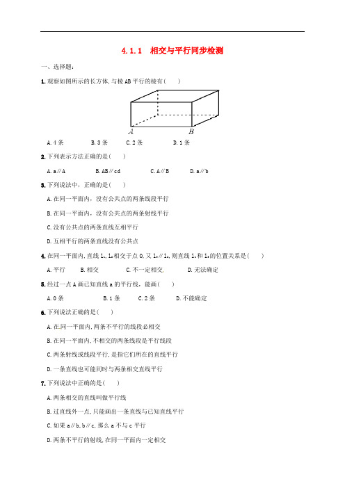 湖南省常德市临澧县太浮镇七年级数学下册 第4章 相交线与平行线 4.1.1 相交与平行同步检测 (新版)湘教版