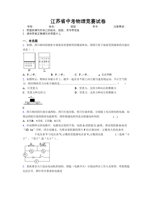 最新江苏省中考物理竞赛试卷附解析