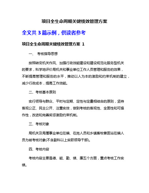 项目全生命周期关键绩效管理方案