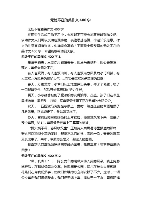 无处不在的美作文400字