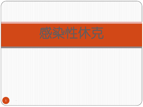 感染性休克ppt演示课件