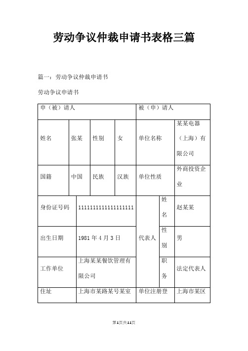 劳动争议仲裁申请书表格三篇