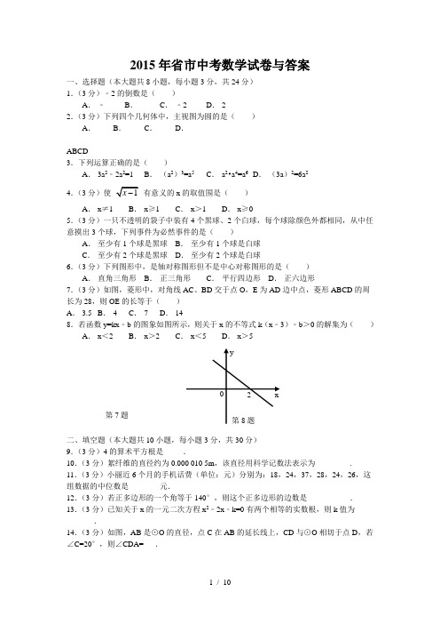 2015年江苏省徐州市中考数学试卷与答案