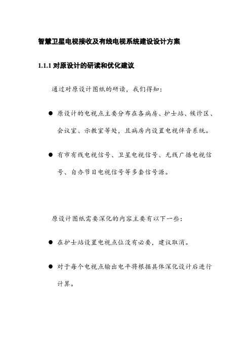 智慧卫星电视接收及有线电视系统建设设计方案