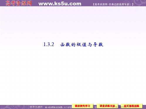 高中数学新课标人教A版选修2-2《1.3.2函数的极值与导数》课件