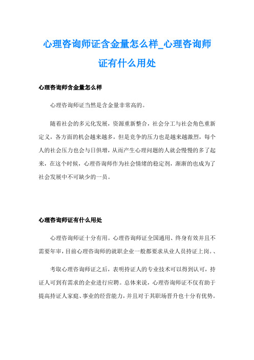 心理咨询师证含金量怎么样心理咨询师证有什么用处