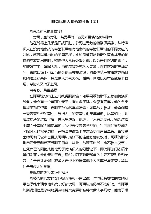 阿克琉斯人物形象分析（2）