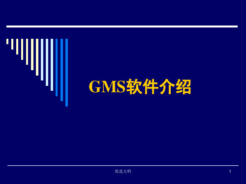 GMS地下水模拟软件软件介绍归纳.ppt