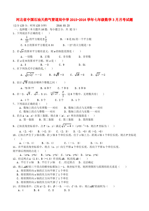 河北省中国石油天然气管道局中学七年级数学3月月考试