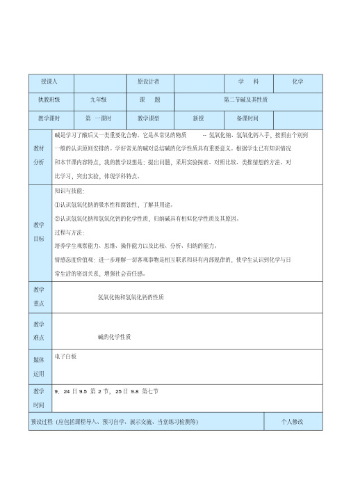 7.2碱及其性质教案(鲁教版九年级全册)