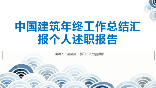 中国建筑年终工作总结汇报个人述职报告PPT