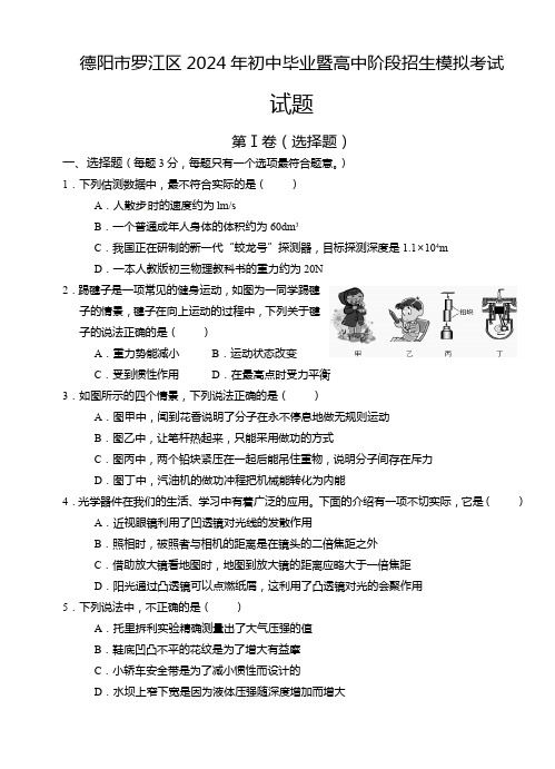 2024年四川省德阳市罗江区初中毕业暨高中阶段招生模拟考试物理试卷 