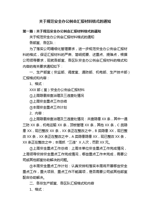 关于规范安全办公例会汇报材料格式的通知