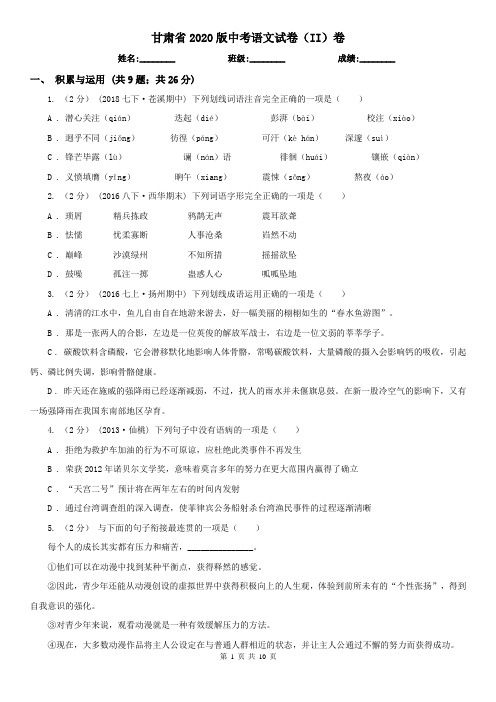 甘肃省2020版中考语文试卷(II)卷(模拟)