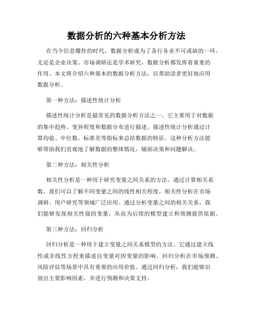 数据分析的六种基本分析方法