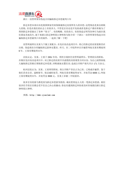 浙江一房管所领导伪造合同骗取拆迁补偿被判六年