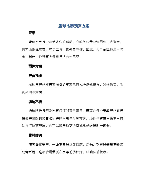 篮球比赛预算方案