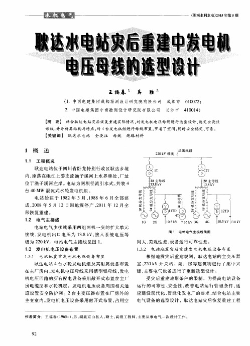 耿达水电站灾后重建中发电机电压母线的选型设计