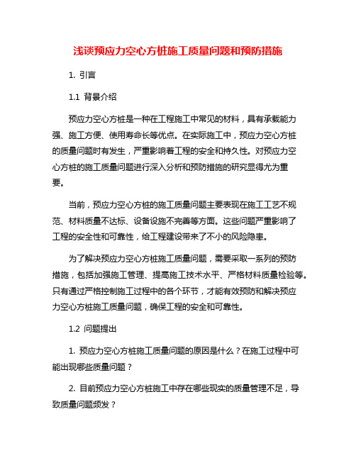 浅谈预应力空心方桩施工质量问题和预防措施