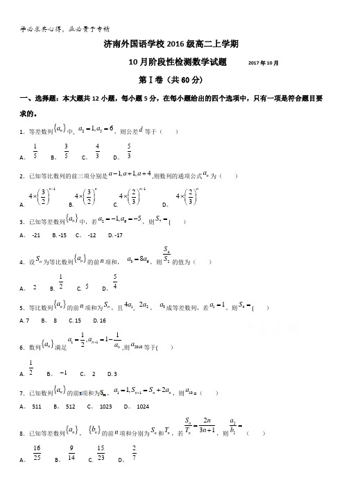 山东省济南外国语学校2017-2018学年高二10月月考数学试题含答案