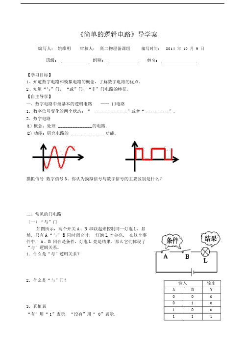 简单的逻辑电路导学案.doc